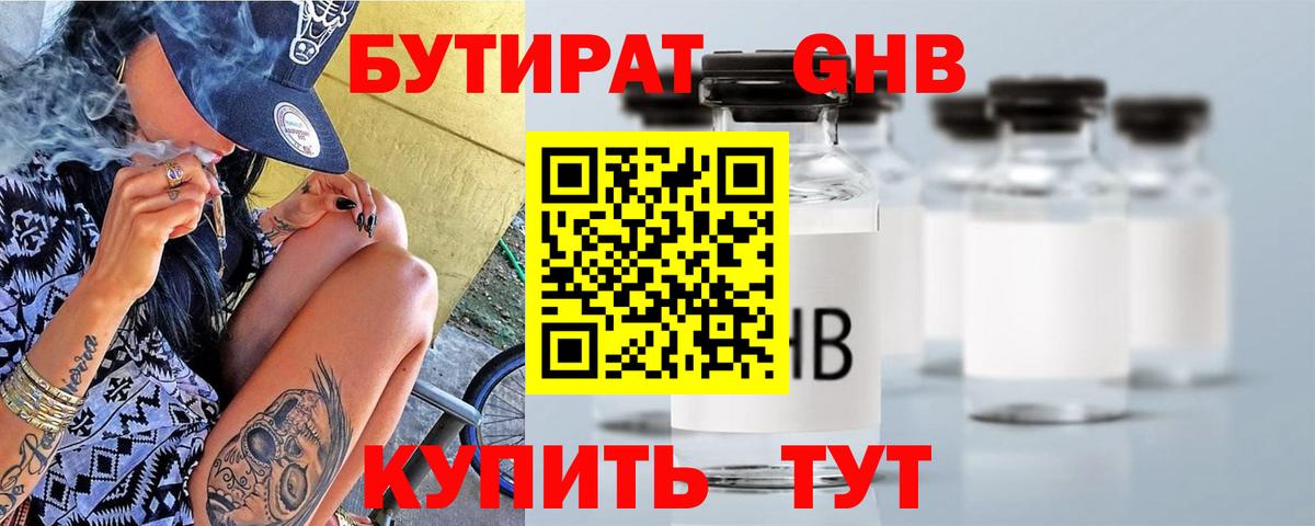 БУТИРАТ оксибутират Урай
