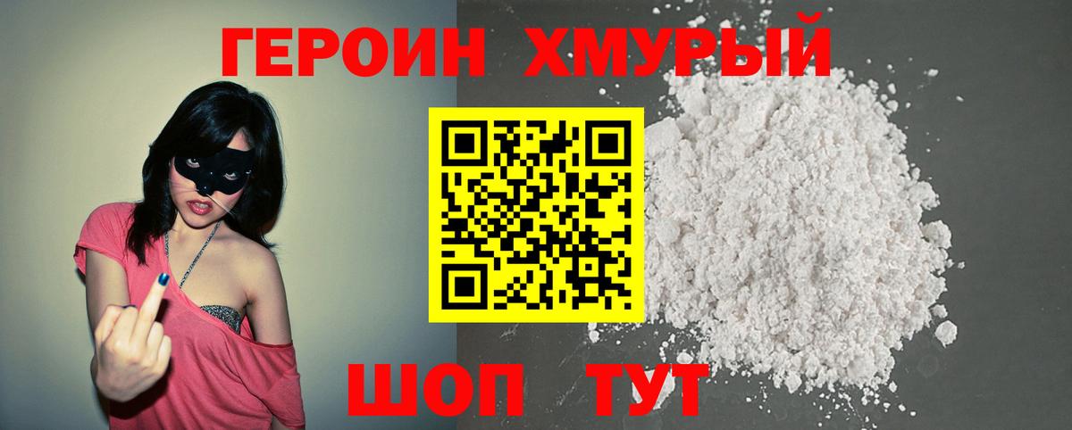 Героин белый Урай